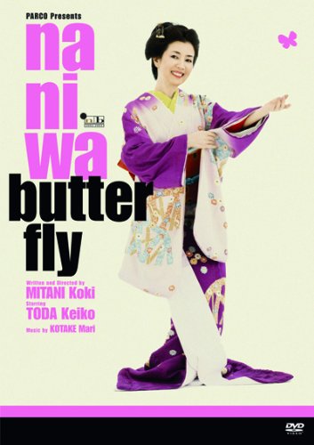 なにわバタフライ (PARCO劇場DVD)