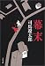 新装版 幕末 (文春文庫)