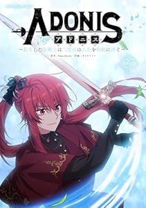 アドニス ～転生した女騎士は二度目の人生を宿敵に捧ぐ～（２７） (デジコレ　マカロン)
