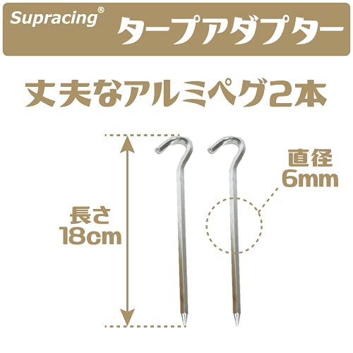 Supracing タキトラタープアダプター タープ連結タープ接続 