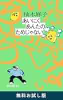 あいにくあなたのため Amazon.co.jp: あいにくあんたのためじゃない 無料お試し版 電子