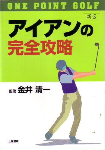 アイアンの完全攻略―ワンポイント・ゴルフ