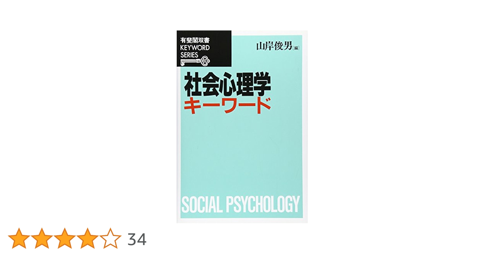 社会心理学キ-ワ-ド (有斐閣双書 KEYWORD SERIES) | 山岸 俊男