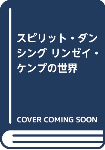 スピリット・ダンシング リンゼイ・ケンプの世界 スピリット・ダンシング リンゼイ・ケンプの世界