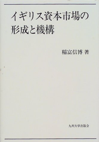 イギリス資本市場の形成と機構