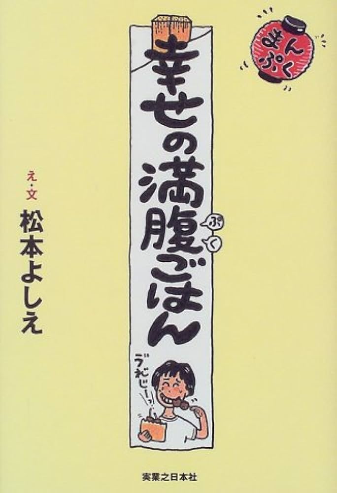 幸せの満腹ごはん 幸せの満腹ごはん | 松本 よしえ |本 | 通販 | Amazon