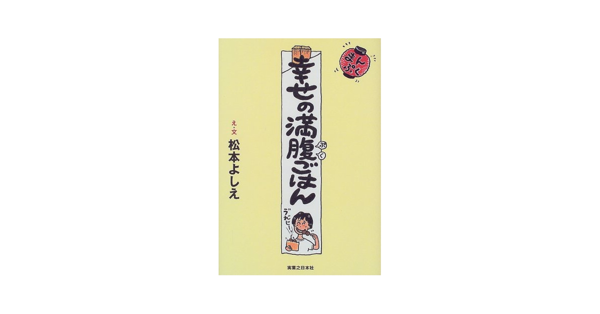 幸せの満腹ごはん | 松本 よしえ |本 | 通販 | Amazon