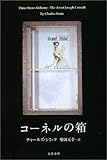 コーネルの箱