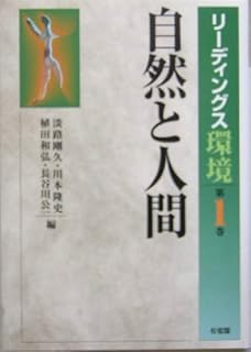自然と人間 (リーディングス環境)