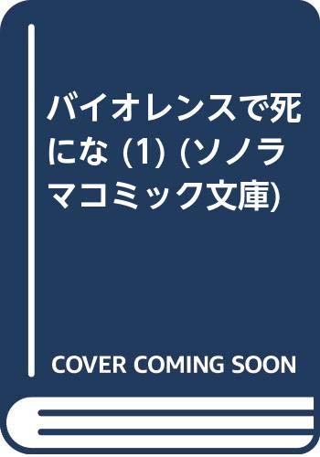 バイオレンスで死にな (1) (ソノラマコミック文庫)