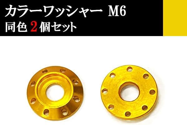 ナンバー フェンダー アルミ カラーワッシャー フジツボ ボルト座面枠 M6 20&times;4mm 同色 2個set 車 汎用 外装 カー用