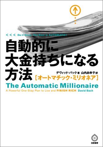自動的に大金持ちになる方法-オートマチック・ミリオネア
