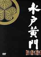 水戸黄門 DVD-BOX 第二十部 下巻 西村晃版 第20部 全6枚組(24話) Amazon.co.jp: 水戸黄門DVD-BOX 第二十部 下巻 : 西村晃, あおい