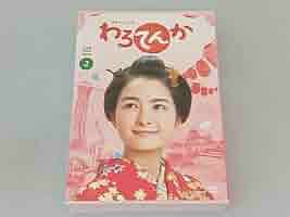 (未使用･未開封品)　連続テレビ小説 わろてんか 完全版 DVD-BOX2 6k88evb 連続テレビ小説 わろてんか 完全版 DVD-BOX2｜国内ドラマ｜DVD