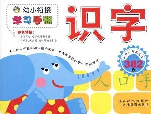 Paperback Literacy- kindergarten and primary school jointing study manual (Chinese Edition) [Chinese] Book