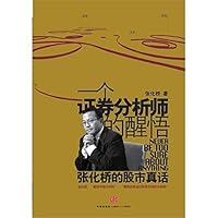 一个证券分析师的醒悟 (Chinese Edition) 7508622464 Book Cover