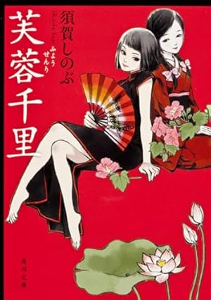 流血女神伝 ~帝国の娘~ (5) (サンデーうぇぶり) | 須賀 しのぶ, 船戸