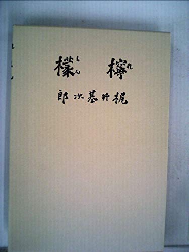 近代文学館〈精選 〔28〕〉檸檬―名著複刻全集 (1972年)