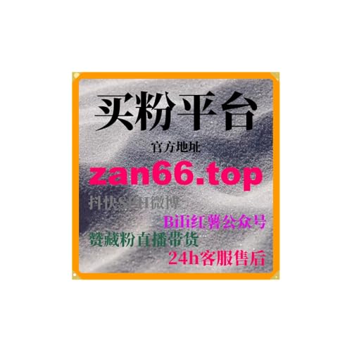 刷粉自助下单：如何通过短视频平台涨粉助手实现精准涨粉活跃度？