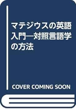 マテジウスの英語入門: 対照言語学の方法 | ビレーム マテジウス