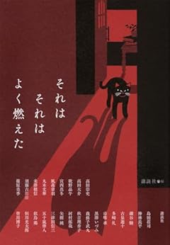 それはそれはよく燃えた