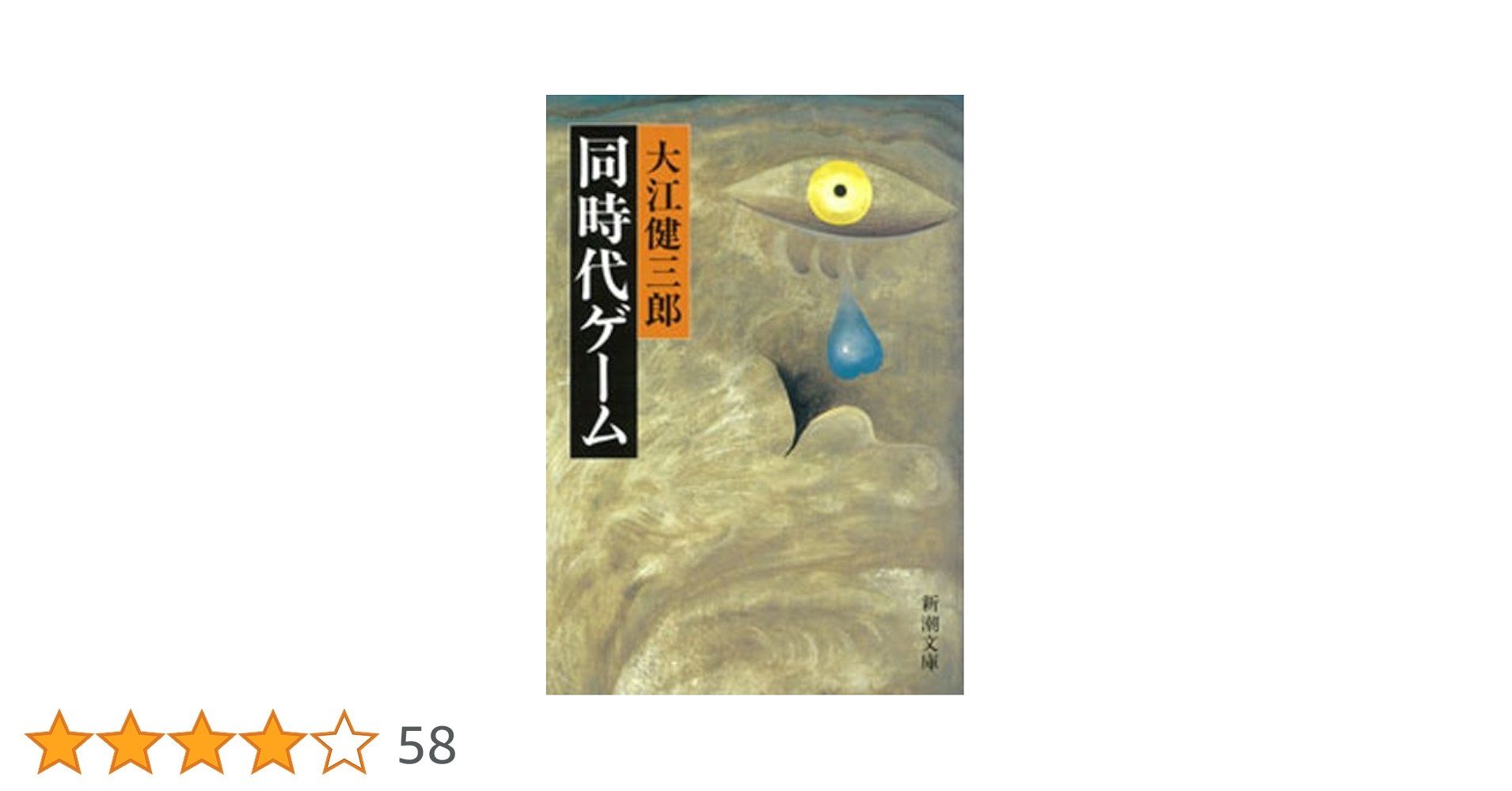 Amazon.co.jp: 同時代ゲーム（新潮文庫） 電子書籍: 大江 健三郎