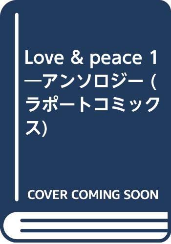 LOVE&PEACE 1 (ラポートコミックス)