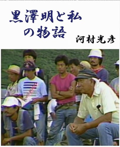 My Story with Akira Kurosawa: Eiga ga Tsumugu Kioku to Yurushi no Tabi (Japanese Edition)
