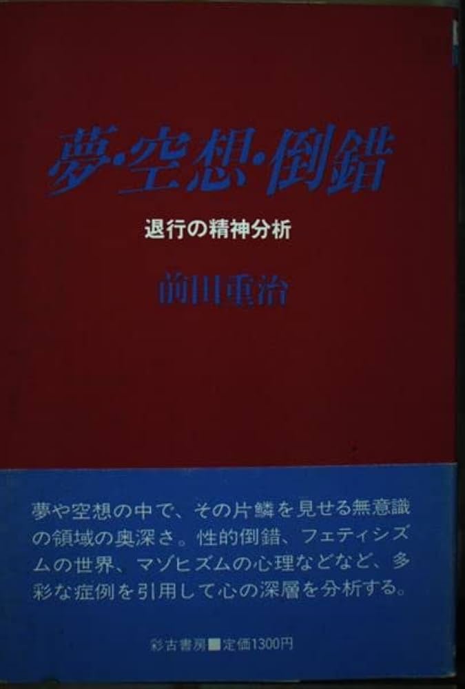 夢・空想・倒錯: 退行の精神分析 (サイコブックス) | 前田 重治