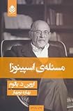 Masaleye Spinoza- Persian/ رمان مسئله اسپینوزا اروین یالوم (Persian Edition)