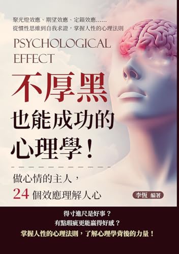 不厚黑也能成功的心理學！做心情的主人，24個效應理解人心：聚光燈效應、期望效應、定錨效應……從慣性思維到自我求證，掌握人性的心理法則 (Traditional Chinese Edition)