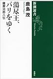 蕩尽王、パリをゆく―薩摩治郎八伝―（新潮選書）