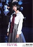 【高倉萌香】 公式生写真 AKB48 サステナブル 劇場盤 モニカ、夜明けだ Ver.