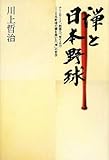 禅と日本野球―チームワーク、指導力、育てる力 日本野球の礎を築いた「禅」の哲学