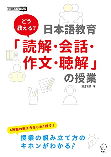 どう教える?日本語教育「読解・会話・作文・聴解」の授業 日本語教師ハンドブックシリーズ どう教える?日本語教育「読解・会話・作文・聴解」の授業 日本語教師ハンドブックシリーズ