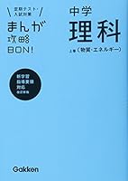 Junior high school science [AL] material and energy revised edition (manga capture BON! 8) ISBN: 4053037883 (2012) [Japanese Import] 4053037883 Book Cover