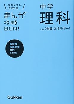 Junior high school science [AL] material and energy revised edition (manga capture BON! 8) ISBN: 4053037883 (2012) [Japanese Import]