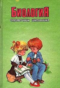 Hardcover Biologiya. Spravochnik shkolnika Book