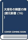 大阪冬の陣夏の陣 (創元新書)