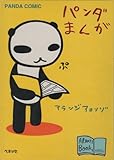 パンダまんが (アランジブックス)