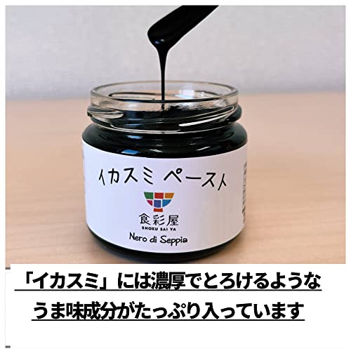 食彩屋 黒旨 イカスミペースト