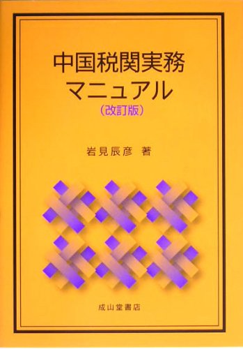 中国税関実務マニュアル 改訂版 | 岩見 辰彦 |本 | 通販 | Amazon