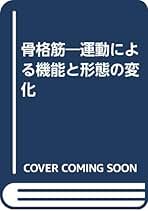 筋の科学事典 : 構造・機能・運動　医療系　トレーナー 筋の科学事典 : 構造・機能・運動 医療系 トレーナー 筋の科学