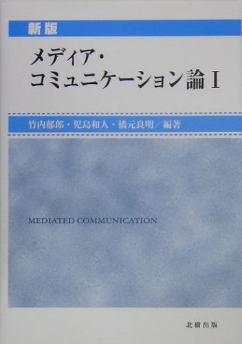 メディア・コミュニケーション論 1 新版 | 竹内 郁郎 |本 | 通販 | Amazon