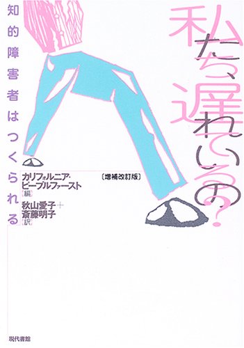 私たち、遅れているの?: 知的障害者はつくられる