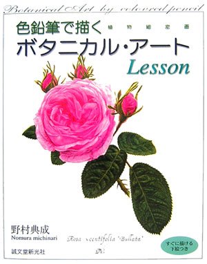 色鉛筆で描く ボタニカル・アート Lesson