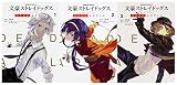 文豪ストレイドッグス DEAD APPLE 1-3巻セット (角川コミックス・エース)