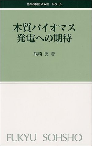 木質バイオマス発電への期待 (林業改良普及双書 (No.135))