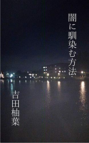キンドル 無料電子書籍 柚葉通言Ⅴ 闇に馴染む方法 バイ