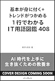 基本が身に付く＋トレンドがつかめる 1行でわかるＩＴ用語図鑑408